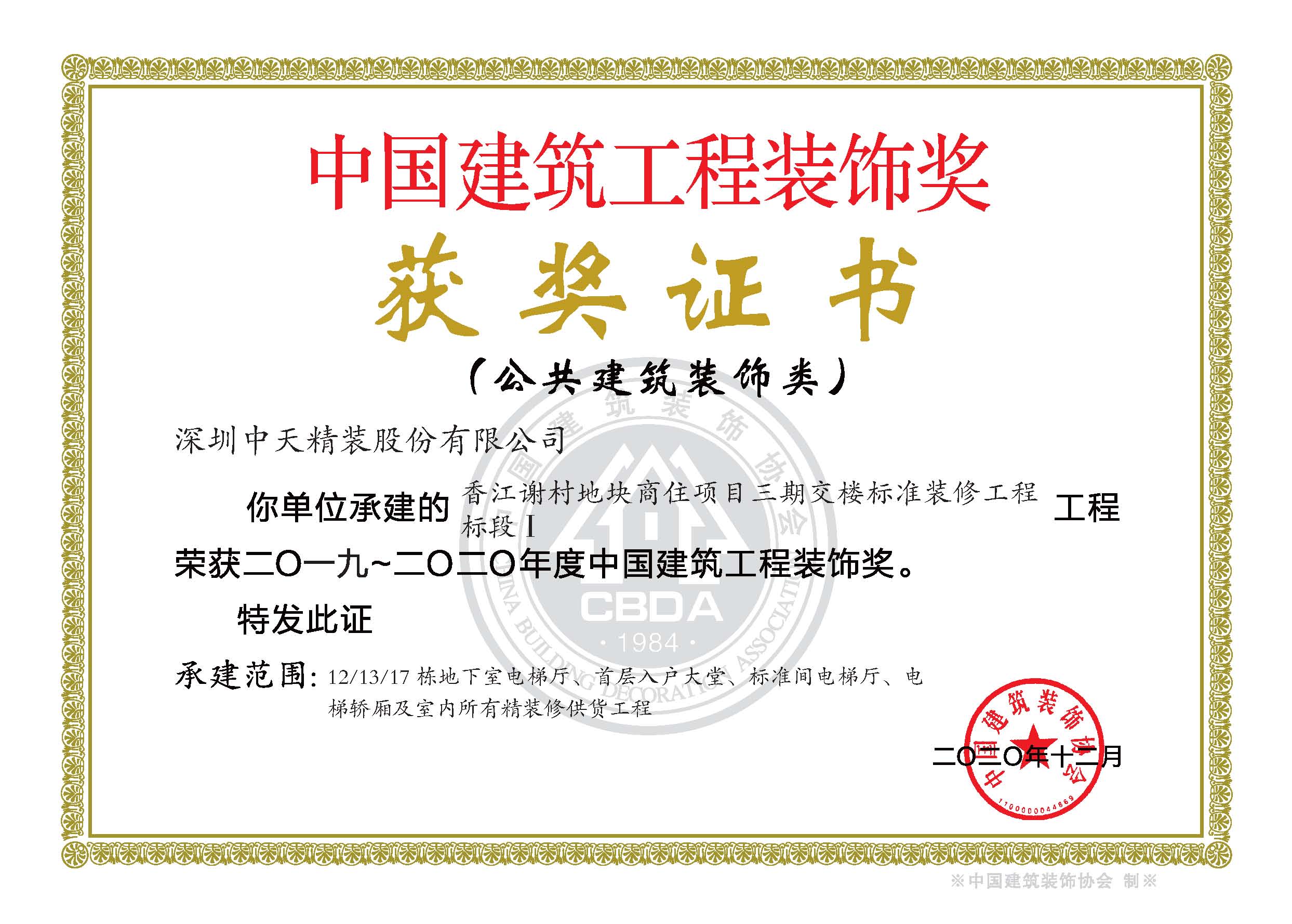 117、2019-2020年度中国建筑工程装饰奖香江谢村地块商住项目-证书.jpg