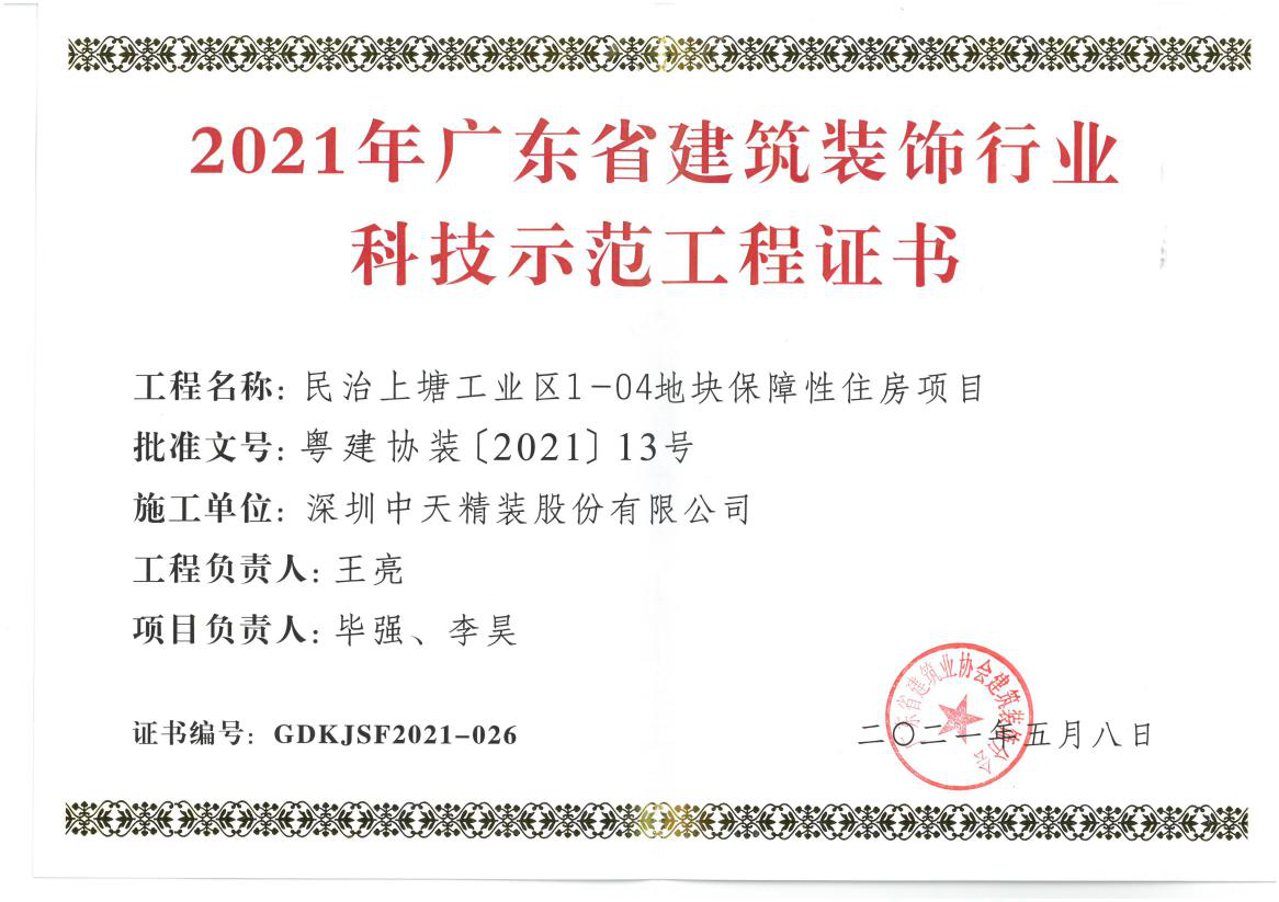 深圳尊龙凯时人生就是搏z6com精装荣获深圳市金鹏奖和广东省建筑装饰行业科技示范工程奖(图4)