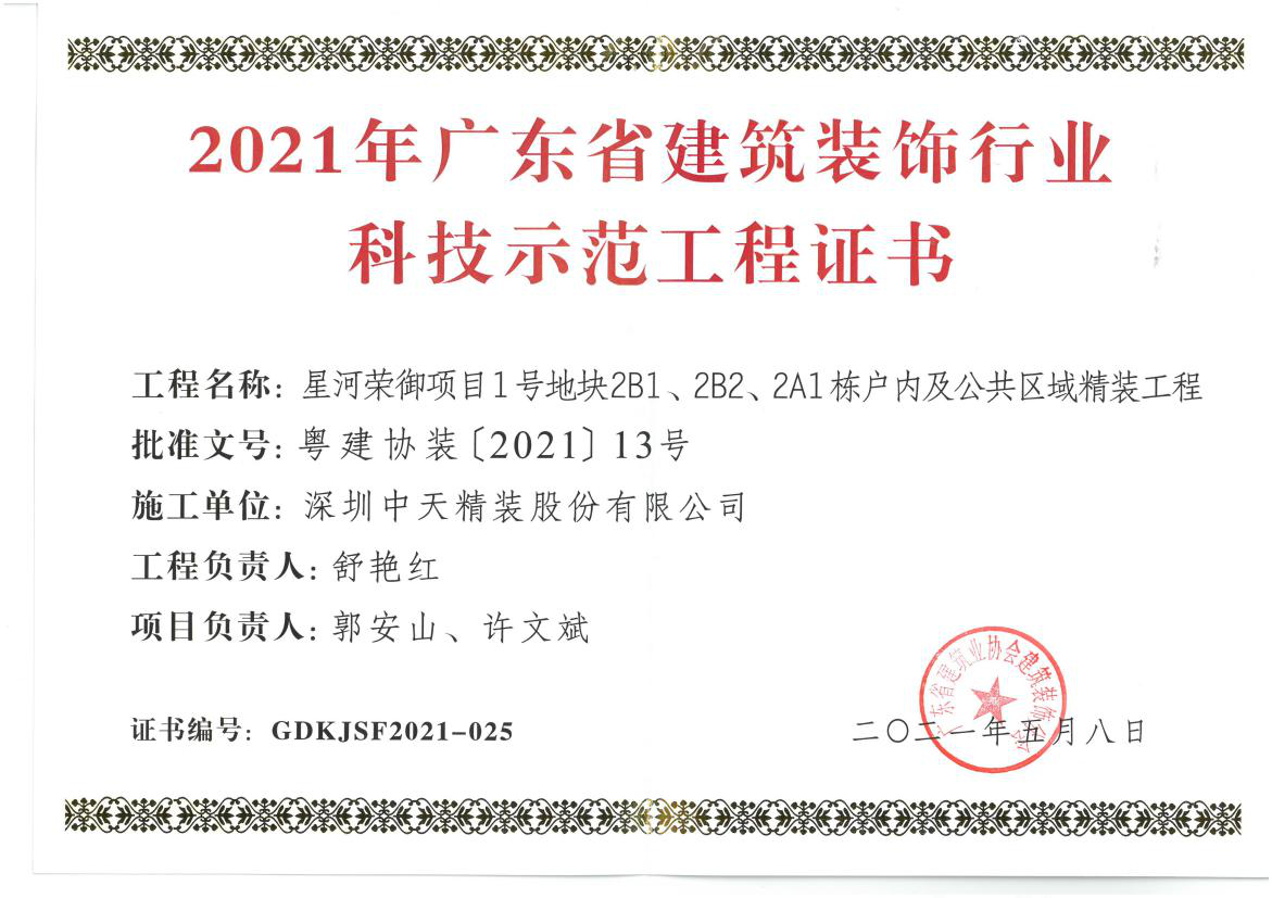 深圳尊龙凯时人生就是搏z6com精装荣获深圳市金鹏奖和广东省建筑装饰行业科技示范工程奖(图3)