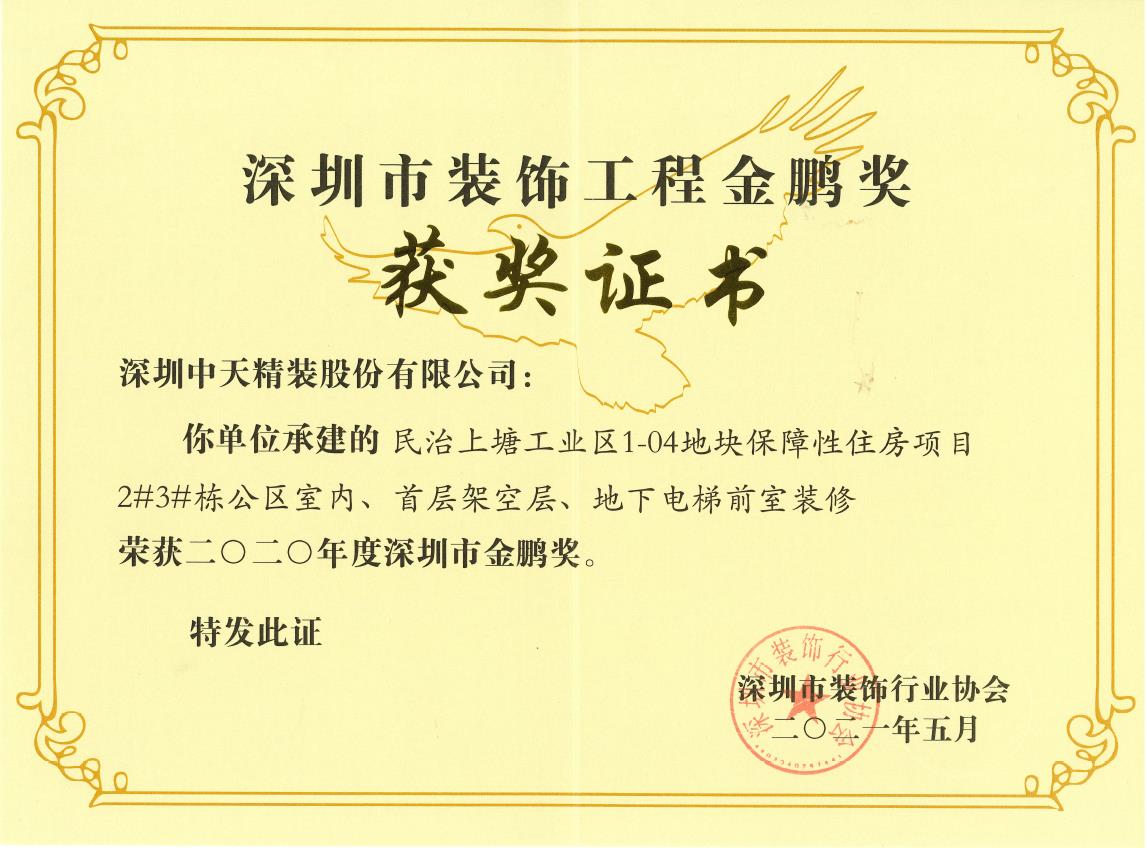 深圳尊龙凯时人生就是搏z6com精装荣获深圳市金鹏奖和广东省建筑装饰行业科技示范工程奖(图2)