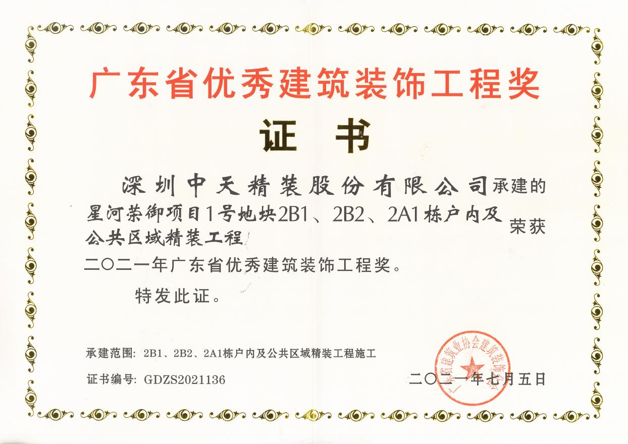 深圳尊龙凯时人生就是搏z6com精装荣获2021年广东省优秀建筑装饰工程奖(图1)